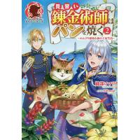 見習い錬金術師はパンを焼く のんびり採取と森の工房生活 2/織部ソマリ | bookfanプレミアム