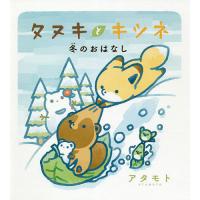 タヌキとキツネ冬のおはなし/アタモト | bookfanプレミアム