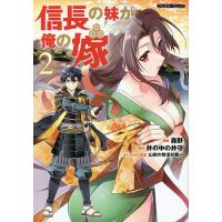 信長の妹が俺の嫁 フルカラーコミック 2/森野/井の中の井守 | bookfanプレミアム