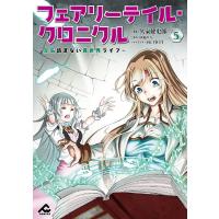 フェアリーテイル・クロニクル 空気読まない異世界ライフ 5/久家健史郎/埴輪星人 | bookfanプレミアム