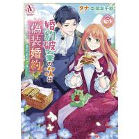 婚約破棄 本のおすすめ人気商品一覧 通販 - Yahoo!ショッピング