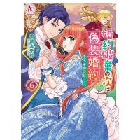 婚約破棄を申しつけられています（本、雑誌、コミック）のおすすめ人気