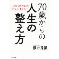 70歳からの人生の整え方 「自分のリズム」で元気に生きる!/櫻井秀勲 | bookfanプレミアム