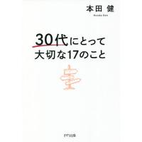 30代にとって大切な17のこと/本田健 | bookfanプレミアム