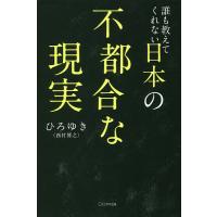 誰も教えてくれない日本の不都合な現実/ひろゆき | bookfanプレミアム