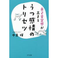 自己肯定感が高まるうつ感情のトリセツ/中島輝 | bookfanプレミアム