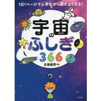 宇宙のふしぎ366/左巻健男 | bookfanプレミアム