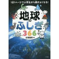 地球のふしぎ366/左巻健男 | bookfanプレミアム