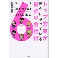 トップ営業が密かにやっている最強の会話術 SIX MENTAL READING/加賀田裕之 | bookfanプレミアム