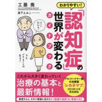 わかりやすい!「認知症」の世界が変わるガイドブック/工藤喬/森下えみこ | bookfanプレミアム