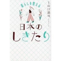 暮らしを整える日本のしきたり/山口謠司 | bookfanプレミアム