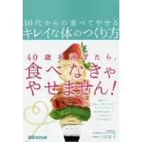 40代からの食べてやせるキレイな体のつくり方/三田智子 | bookfanプレミアム