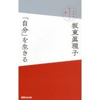 「自分」を生きる 上手に生きるより潔く/坂東眞理子 | bookfanプレミアム