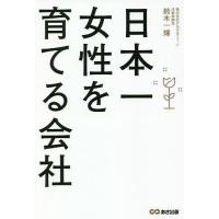 日本一女性を育てる会社/鈴木一輝 | bookfanプレミアム
