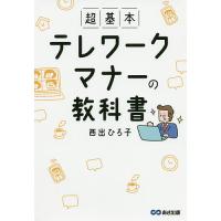 超基本テレワークマナーの教科書/西出ひろ子 | bookfanプレミアム