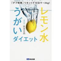 レモン水うがいダイエット 『デブ味覚』リセットで10日で-3kg!/宮本日出 | bookfanプレミアム