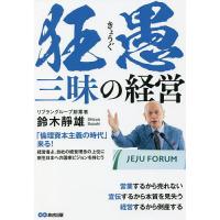 狂愚三昧の経営 営業するから売れない 宣伝するから本質を見失う 経営するから倒産する/鈴木靜雄 | bookfanプレミアム