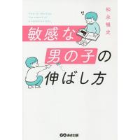 敏感な男の子の伸ばし方/松永暢史 | bookfanプレミアム