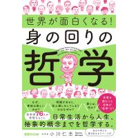 世界が面白くなる!身の回りの哲学/小川仁志 | bookfanプレミアム