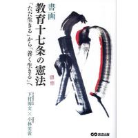 書画教育十七条の憲法 「ただ生きる」から「善く生きる」へ/下村博文/小林芙蓉 | bookfanプレミアム