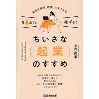 ちいさな〈起業〉のすすめ 好きな場所、時間、スタイルで月8万円稼げる!/立花尚美 | bookfanプレミアム