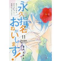 永久指名おねがいします! 11/カナエサト | bookfanプレミアム