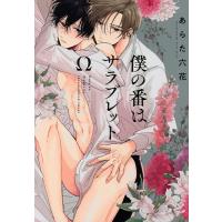 僕の番はサラブレットΩ/あらた六花 | bookfanプレミアム