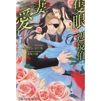 隻眼の辺境伯は妻を愛しすぎる/泉野ジュール | bookfanプレミアム