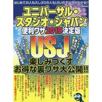 ユニバーサル・スタジオ・ジャパンの便利ワザ 2019決定版/USJマルトク研究会/旅行 | bookfanプレミアム