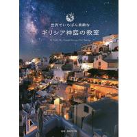 世界でいちばん素敵なギリシア神話の教室/蔵持不三也/ロム・インターナショナル | bookfanプレミアム