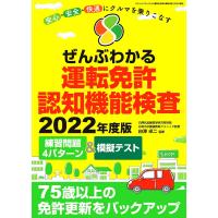 ぜんぶわかる運転免許認知機能検査 安心・安全・快適にクルマを乗りこなす 2022年度版/白澤卓二 | bookfanプレミアム