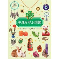 幸運を呼ぶ図鑑/ペズル | bookfanプレミアム