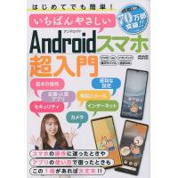 はじめてでも簡単!いちばんやさしいAndroidスマホ超入門 迷ったときや困ったときもこの1冊があれば大丈夫! | bookfanプレミアム