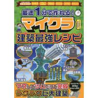 最速1分で作れる!マイクラ建築最強レシピ/ゲーム | bookfanプレミアム