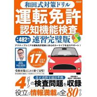 和田式対策ドリル運転免許認知機能検査 ●運転免許更新を控えたシニアドライバーをサポート/和田秀樹 | bookfanプレミアム