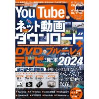 YouTubeやネット動画をダウンロード+DVD&amp;ブルーレイに焼いてテレビで見る本 2024 | bookfanプレミアム