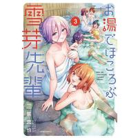 お湯でほころぶ雪芽先輩 3/三簾真也 | bookfanプレミアム