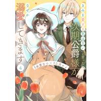 「きみを愛する気はない」と言った次期公爵様がなぜか溺愛してきます 4/水埜なつ/三沢ケイ | bookfanプレミアム