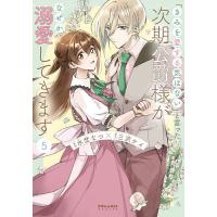 「きみを愛する気はない」と言った次期公爵様がなぜか溺愛してきます 5/水埜なつ/三沢ケイ | bookfanプレミアム