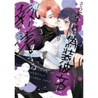その天才様は偽装彼女に執着する 3/村山犬/ちかふじ | bookfanプレミアム