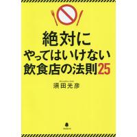 絶対にやってはいけない飲食店の法則25/須田光彦 | bookfanプレミアム