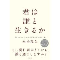 君は誰と生きるか/永松茂久 | bookfanプレミアム