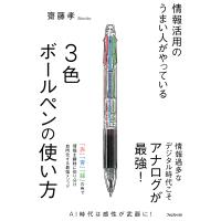 情報活用のうまい人がやっている3色ボールペンの使い方/齋藤孝 | bookfanプレミアム