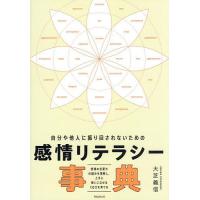 自分や他人に振り回されないための感情リテラシー事典 感情の言葉や仕組みを理解し、上手に使いこなせるEQ力を育てる/大芝義信 | bookfanプレミアム