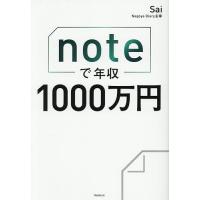 noteで年収1000万円/Sai | bookfanプレミアム