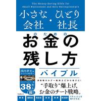 小さな会社・ひとり社長のためのお金の残し方バイブル/西内孝文 | bookfanプレミアム