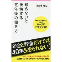 知らないと後悔する定年後の働き方/木村勝 | bookfanプレミアム