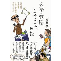 大学教授こそこそ日記 当年62歳、学生諸君、そろそろ私語はやめてください/多井学 | bookfanプレミアム