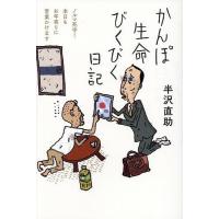 かんぽ生命びくびく日記 ノルマ死守!本日もお年寄りに営業かけます/半沢直助 | bookfanプレミアム