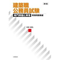 建築職公務員試験専門問題と解答 実践問題集編/米田昌弘 | bookfanプレミアム